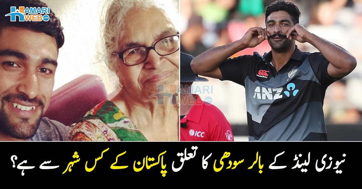 میں آدھا پاکستانی ہوں ۔۔ نیوزی لینڈ کے کھلاڑی اِش سودھی کا تعلق پاکستان کے کس شہر سے ہے؟ بتاتے ہوئے