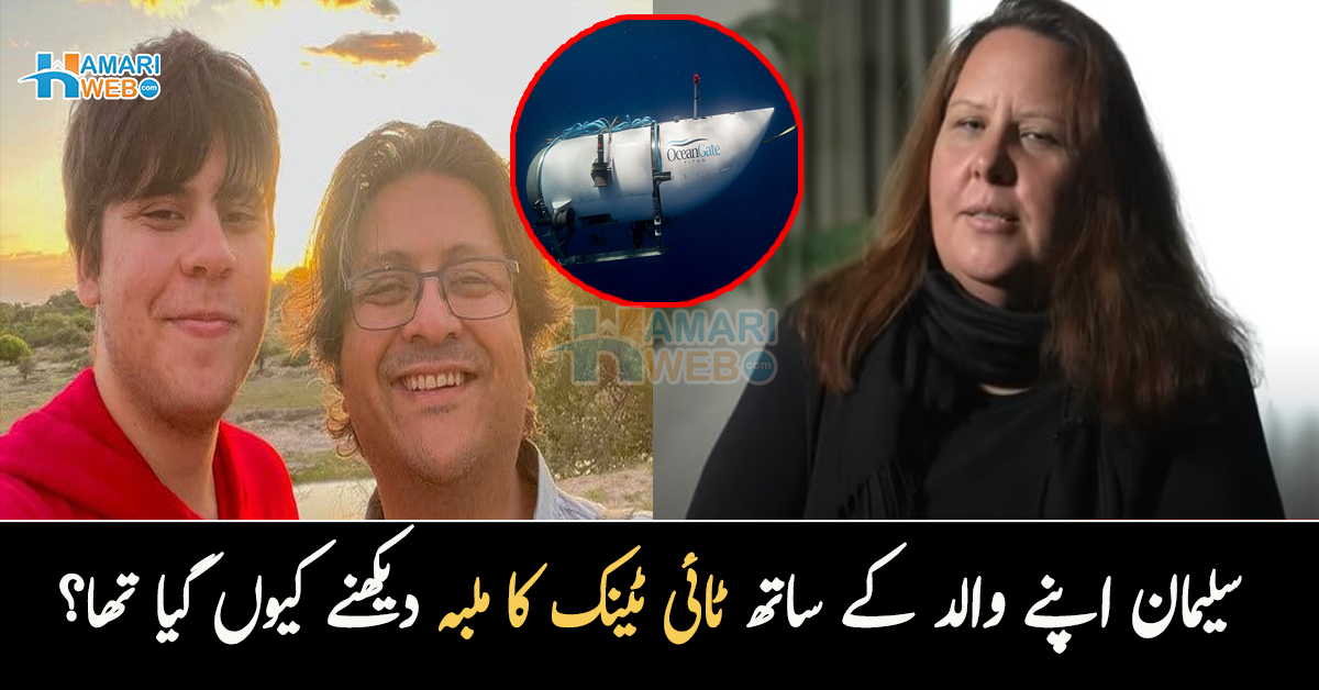 سلیمان اپنے والد کے ساتھ ٹائی ٹینک کا ملبہ دیکھنے کیوں گیا تھا؟ شوہر اور بیٹے کو کھو دینے والی والدہ کا بیان