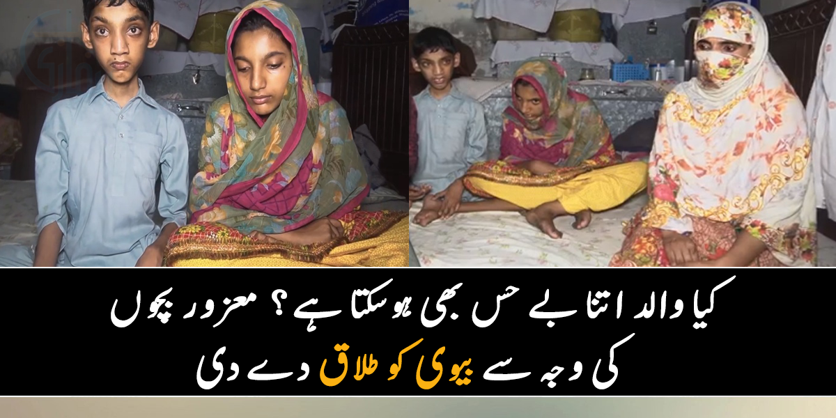 معزور بچے کیوں پیدا کیے؟ شوہر نے مجھے طلاق دے دی ۔۔ جانیے اس خاتون کی کہانی، جسے سن کر آپ بھی رو جائیں گے