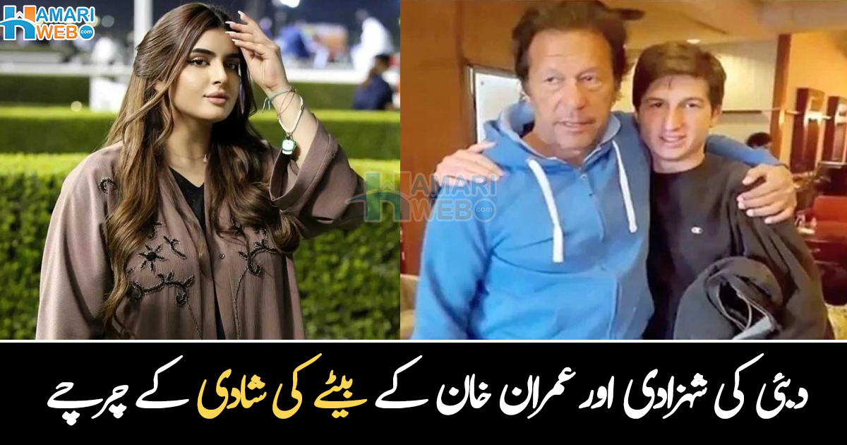 کیا شہزادی ماہرہ نے جمائما کو رشتہ بجھوا دیا؟ عمران خان کے بیٹے اور دبئی کی شہزادی کی شادی کے چرچے