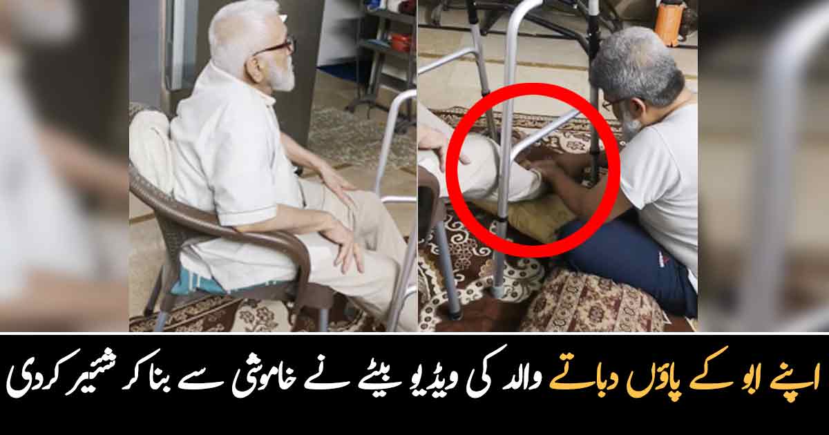 میرے والد اپنے ابو کے احترام میں پاؤں دبا رہے ہیں ۔۔ بیٹے نے والد کی اپنے ابو کی خدمت کرتے ہوئے خوبصورت ویڈیو شئیر کرتے ہوئے کیا پیغام دیا؟