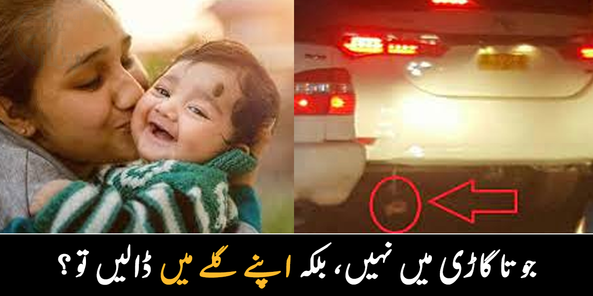 جوتا گاڑی کے بجائے اپنے گلے میں ڈالیں تو ۔۔ 3 ایسی عادات، جو آپ کو بھی سوچنے پر مجبور کر دے گی