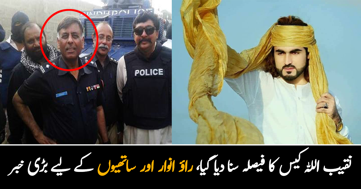 عدالت نے نقیب اللہ کیس کا اہم فیصلہ سنا دیا ۔۔ راؤ انوار سمیت تمام ملزمان سے متعلق کیا کہا گیا؟