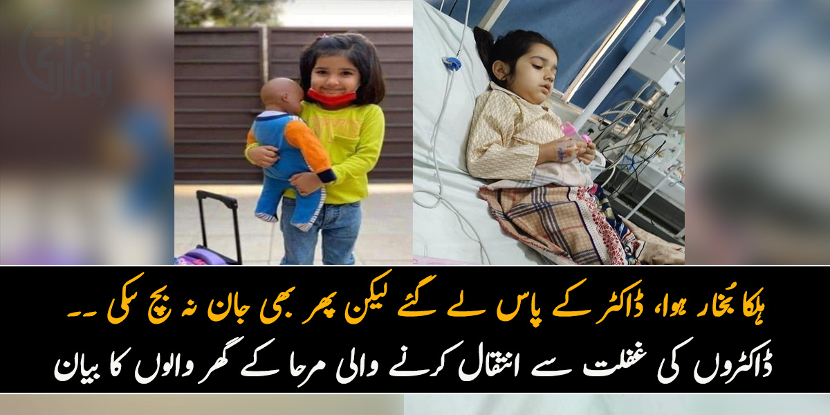 ہلکا سا بُخار ہوا، ڈاکٹر کے پاس لے کر گئے لیکن پھر بھی جان نہ بچ سکی ۔۔ ڈاکٹروں کی غفلت سے انتقال کر جانے والی ننھی مرحا کے گھر والوں کا بیان