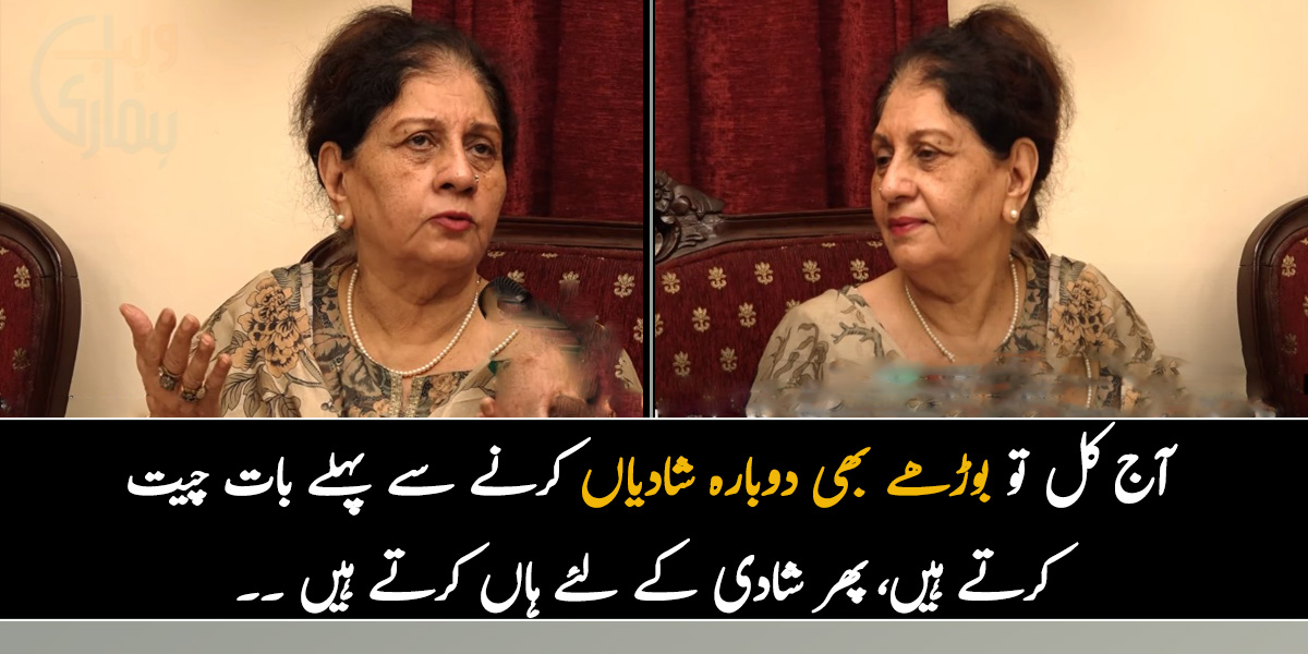 آج کل تو بوڑھے بھی دوبارہ شادیاں کرنے سے پہلے بات چیت کرتے ہیں، پھر شادی کرنے کے لئے ہاں کرتے ہیں ۔۔ رشتہ کروانے والی مسز خان کچھ چٹ پٹی باتیں بتاتے ہوئے