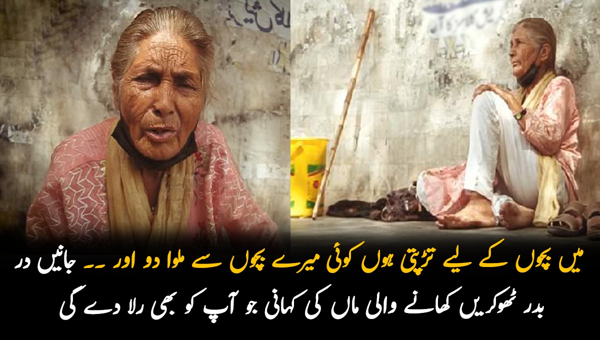 میں بچوں کے لیے تڑپتی ہوں کوئی میرے بچوں سے ملا دو اور انھیں ۔۔ جانیں سالوں سے اپنے بچوں کی تلاش میں در بدر کی ٹھوکریں کھانے والی اس ماں کی کہانی جو آپ کو بھی رلا دے گی