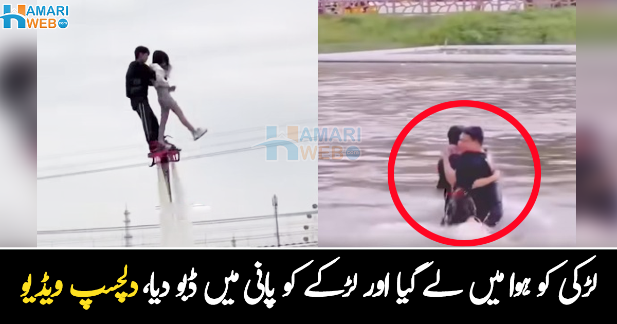 لڑکی کو ہوا میں گھما رہا تھا  اور ۔۔ لڑکے کی باری میں ایسا کیا ہوا جو سب ہنسنے لگے؟ دیکھیے دلچسپ ویڈیو