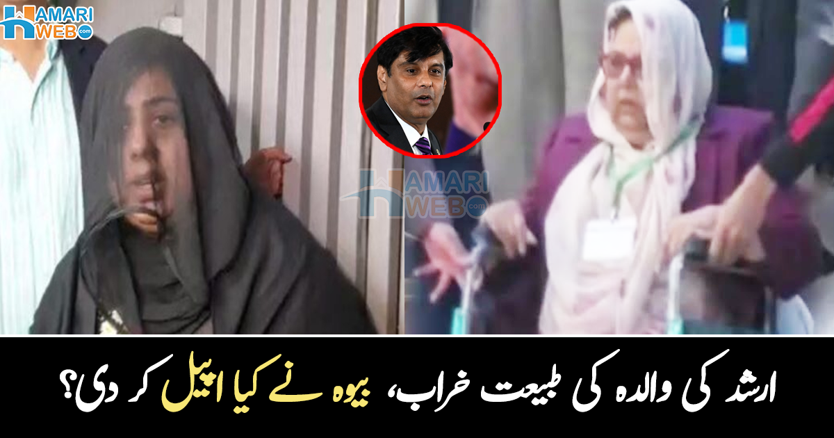 ارشد کی والدہ کی طبیعت خراب ۔۔ شہید کی بیوہ نے کیا اپیل کر دی؟