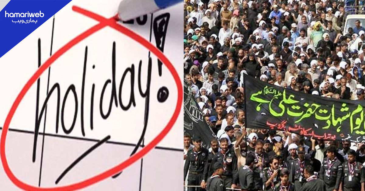 کراچی:  یومِ علیؓ پر تعلیمی اداروں میں عام تعطیل کا اعلان