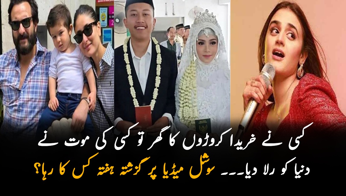 کسی نے خریدا کروڑوں کا گھر تو کسی کی موت نے دنیا کو رلا دیا۔۔۔ سوشل میڈیا پر گزشتہ ہفتہ کس کا رہا؟