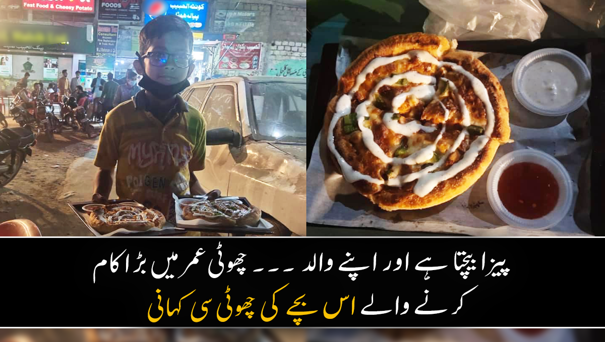 پیزا بیچتا ہے اور اپنے والد  ۔۔۔ چھوٹی عمر میں بڑا کام کرنے والے اس بچے کی چھوٹی سی کہانی جو سب کے لیے ایک نئی مثال بن گیا