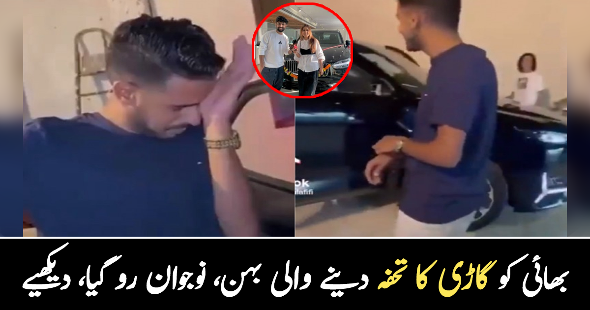 والدین کا خیال رکھنے پر گاڑی تحفے میں دے دی ۔۔ بہن اور بھائی کی ایسی محبت، جس میں بھائی نے اپنی ساری زندگی والدین پر قربان کر دی، دیکھیے جذباتی ویڈیو