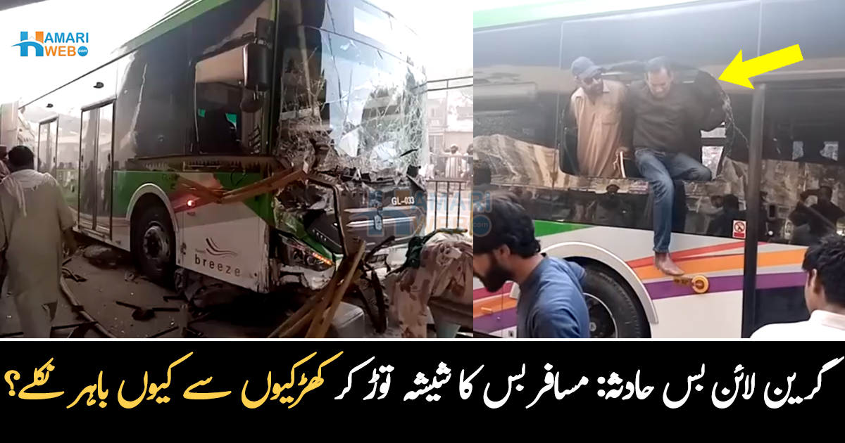گرین لائن بس خوفناک حادثے کا شکار، مسافر حادثے کے بعد شیشے توڑ کر کھڑکیوں سے کیوں باہر نکلے؟ دیکھئے ویڈیو
