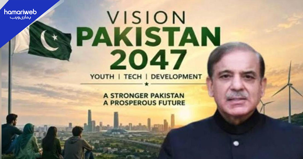 ٹریلین ڈالر معیشت کا ہدف، حکومت کا ویژن پاکستان 2047 لانچ کرنے کا فیصلہ