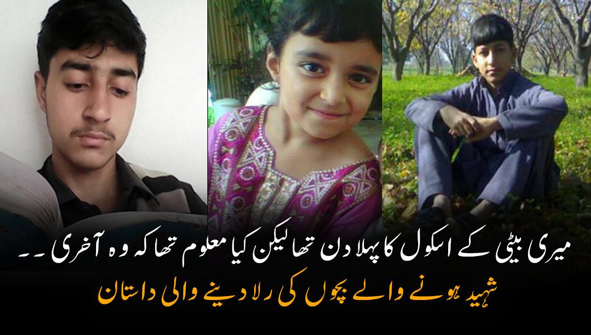 میری بیٹی کے اسکول کا پہلا دن تھا لیکن کیا معلوم تھا کہ وہ آخری ۔۔۔ حملے میں شہید ہونے والے بچوں کی رلا دینے والی داستان