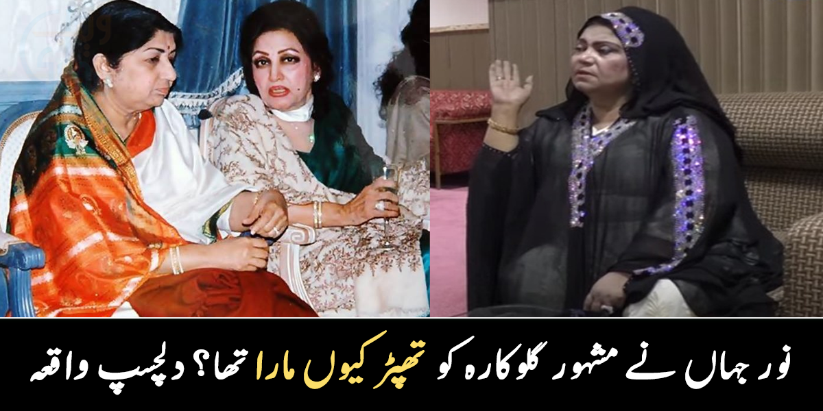 اچانک  تپھڑ کی آواز آئی تھی ۔۔ نور جہاں نے مشہور گلوکارہ کو  تھپڑ کیوں مارا تھا؟ دلچسپ واقعہ
