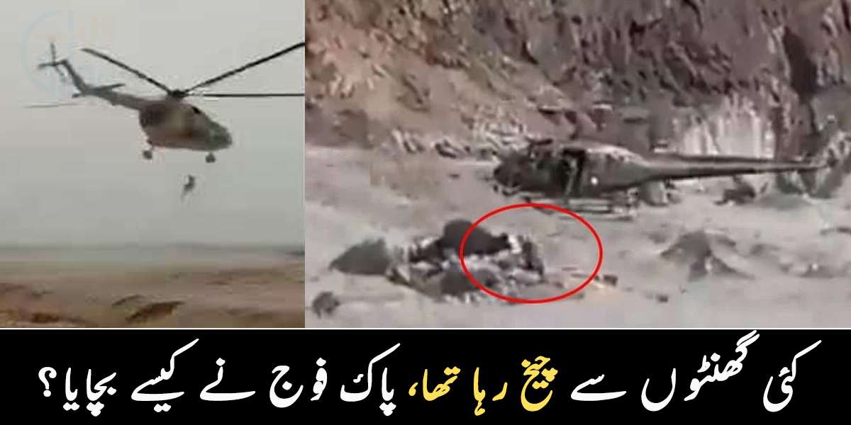 کئی گھنٹوں بعد اس کی آواز سن لی ۔۔ خطرناک سیلابی ریلے میں سے شہری کو پاک فوج کے ہیلی کاپٹر نے کیسے بچایا؟ دیکھیے