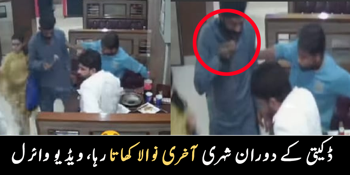 ڈکیت آ گئے مگر شہری نے نوالا نہیں چھوڑا ۔۔ واردات کی ویڈیو سوشل میڈیا میم کیسے بن گئی؟ دیکھیے