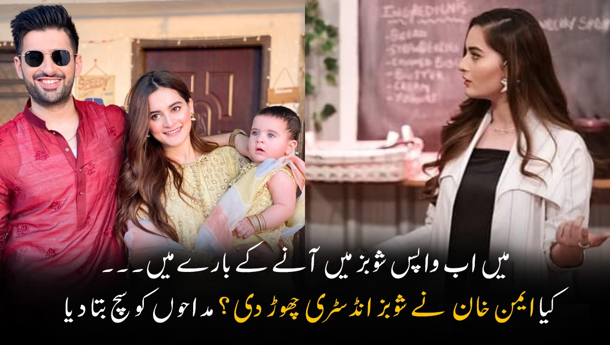میں اب واپس شوبز میں آنے کے بارے میں۔۔۔۔ کیا شادی کے بعد کیا ایمن خان  نے شوبز انڈسٹری کو خیرباد کہہ دیا؟