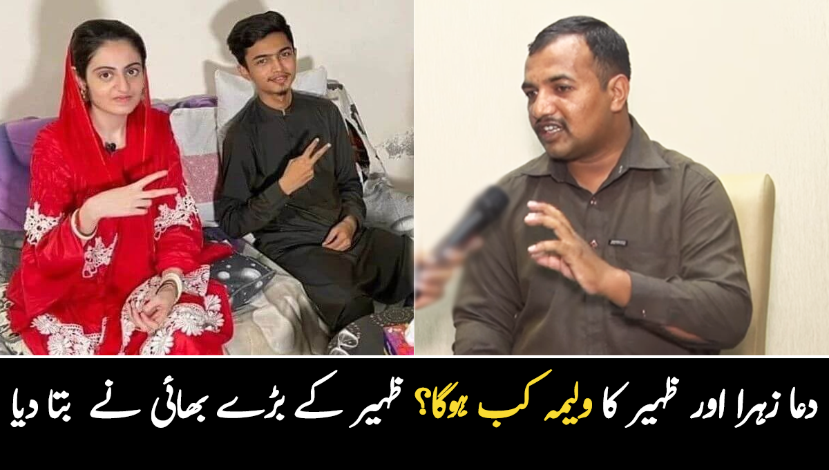 دعا زہرا اور ظہیر کا ولیمہ کب ہوگا اور وہ سسرال میں کس حال میں ہے؟ ظہیر کے بڑے بھائی نے بتا دیا