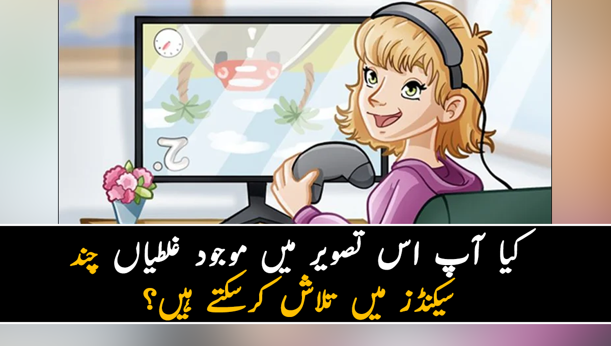 کیا آپ اس تصویر میں موجود غلطیاں چند سیکنڈز میں تلاش کرسکتے ہیں؟ بہت سے لوگ غلطیاں ڈھونڈنے میں ناکام ہوجاتے ہیں