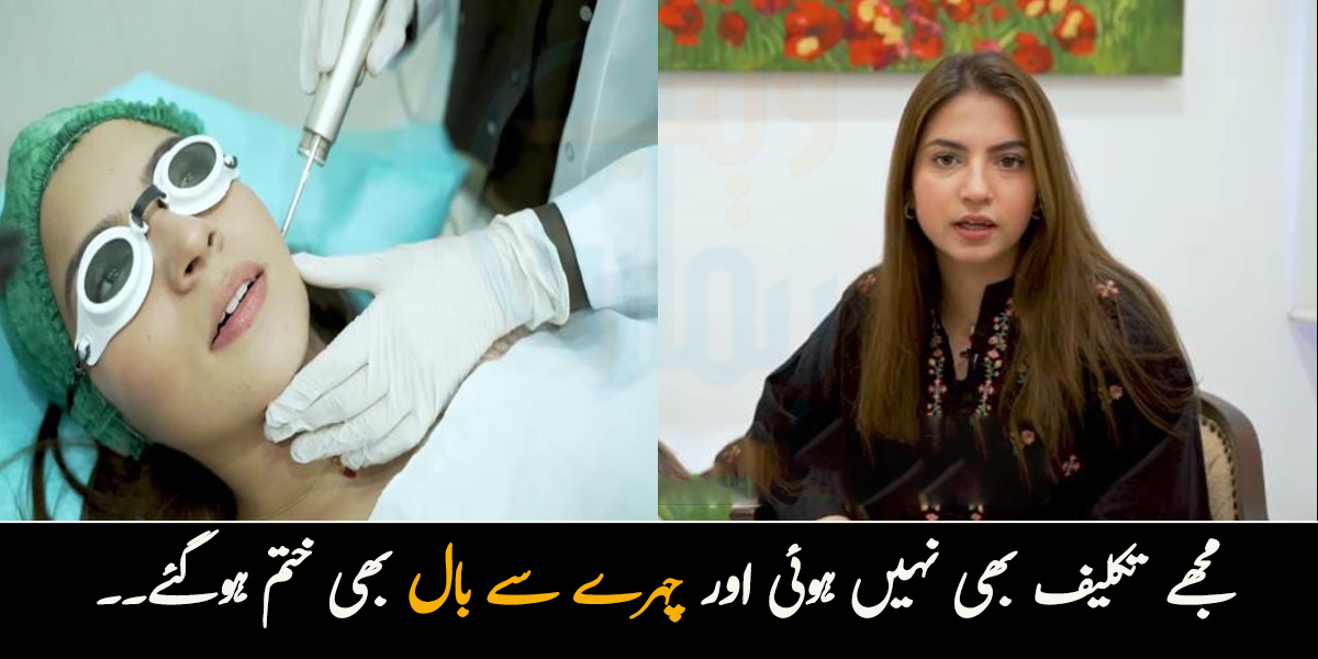 مجھے تکلیف بھی نہیں ہوئی اور چہرے سے بال بھی ختم ہوگئے۔۔ دنانیر مبین نے ڈاکٹر شائستہ کے کلینک سے کونسی ٹریٹمینٹ کروائی؟