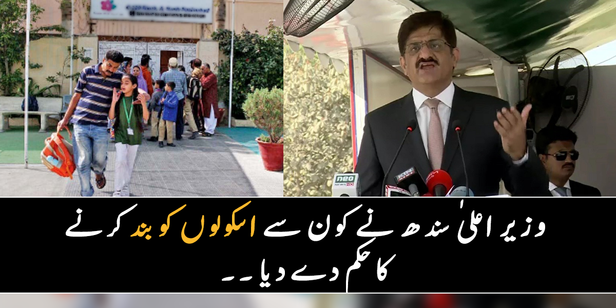 احکامات نہ ماننے پر کون سے اسکولوں کو بند کر دیا جائے گا ۔۔ جانیے صوبائی حکومت نے تعلیمی ادارے بند کرنے کا عندیہ دے دیا