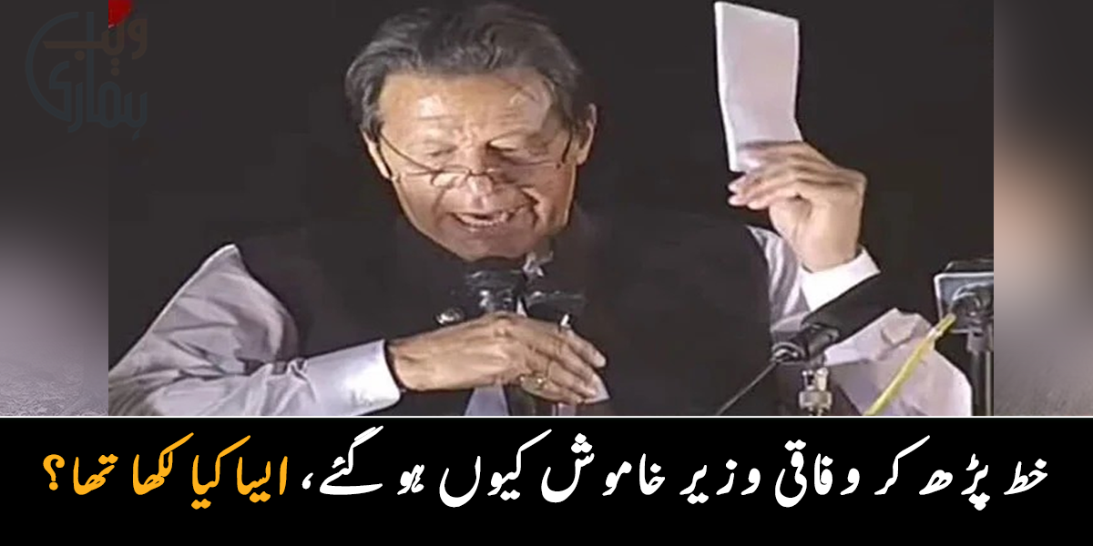 کس نے دی دھمکی اور کون سے ہوئے نئے انکشاف، عمران خان کی جیب میں موجود خط کی کہانی کیا ہے؟
