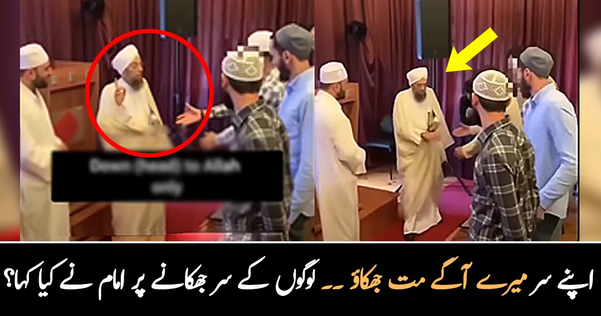 اپنے سر میرے آگے مت جھکاؤ ۔۔ جب امام صاحب سے ہاتھ ملاتے ہوئے لوگوں نے سر جھکائے تو انہوں نے کیا خاص بات کہی؟