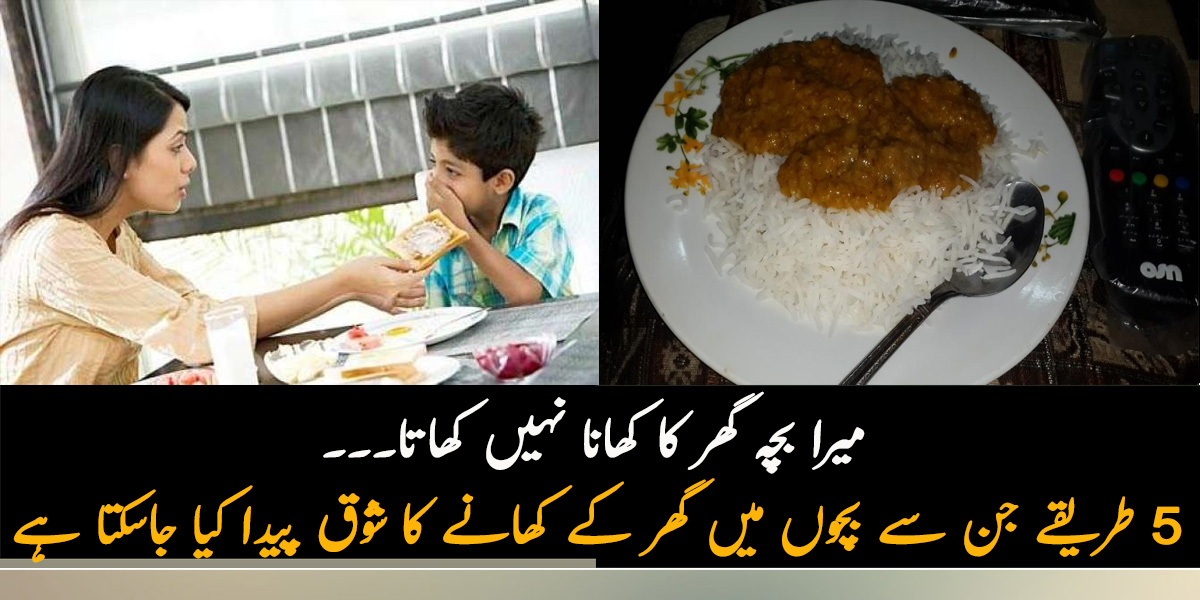   میرا بچہ گھر کا کھانا نہیں کھاتا۔۔۔ 5 طریقے جن سے بچوں میں کھانے کا شوق پیدا کیا جاسکتا ہے