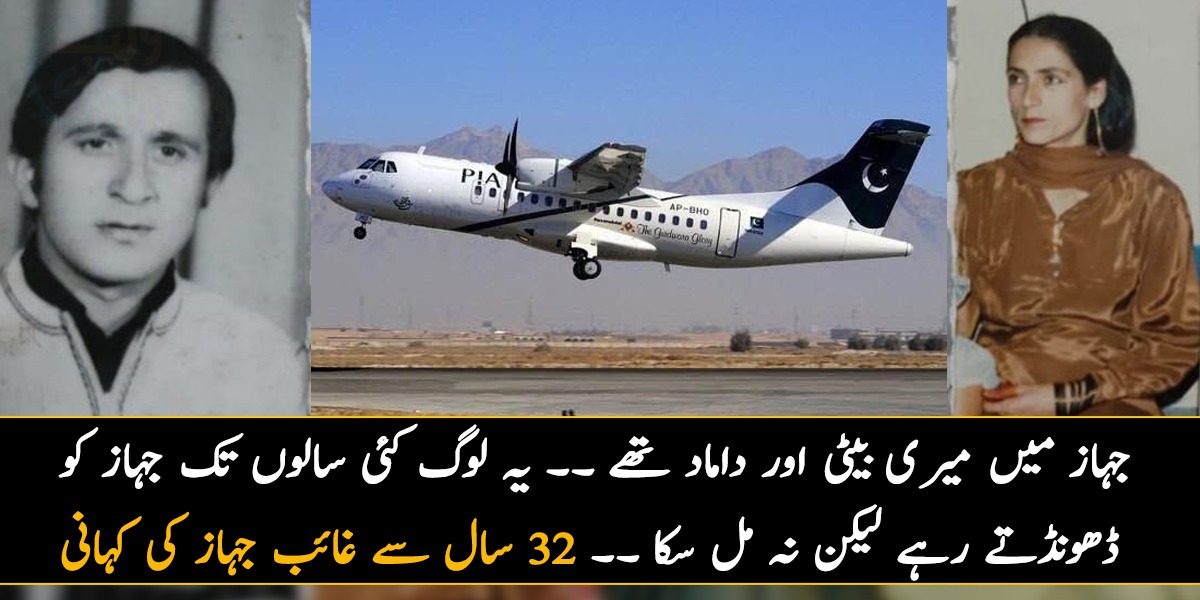 جہاز میں میری بیٹی اور داماد تھے ۔۔ ایسے لوگوں کی کہانی جو کئی سالوں تک جہاز کو ڈھونڈتے رہے لیکن نہ مل سکا ۔۔ 32 برس پہلے گلگت سے روانہ ہونے والی پرواز کو آسمان کھا گیا یا زمین نگل گئی؟