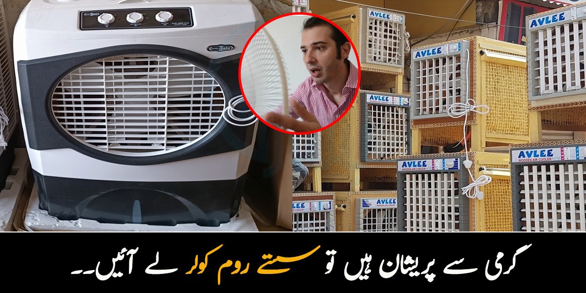 گرمی سے پریشان ہیں تو سستے روم کولر لے آئیں۔۔ جانیں ایسے روم کولرز کے بارے میں جو سستے بھی ہیں اور بجلی بھی کم خرچ کریں