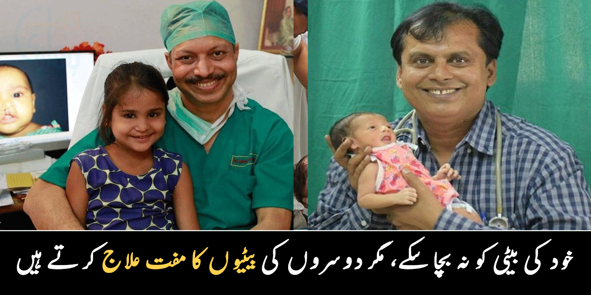 میری بیٹی کا انتقال ہو گیا، اب سب لڑکیوں کا مفت علاج کرتا ہوں ۔۔ چند ایسے ماں باپ جن کی اولاد کی وفات کے بعد دوسروں کے بچوں کی فکر لگ گئی