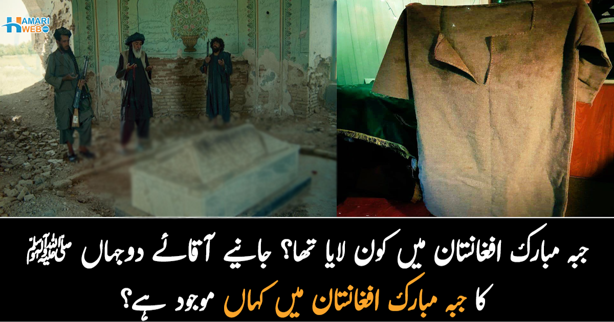 جبہ مبارک افغانستان میں کون لایا تھا؟ جانیے آقائے دوجہاں ﷺ کا جبہ مبارک افغانستان میں کہاں موجود ہے؟