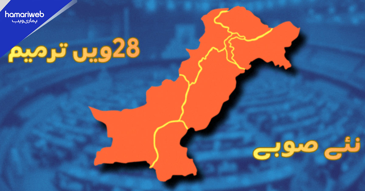  28ویں آئینی ترمیم : پاکستان میں نئے صوبوں کا قیام زیر غور؟ سوشل میڈیا پر بحث گرم 