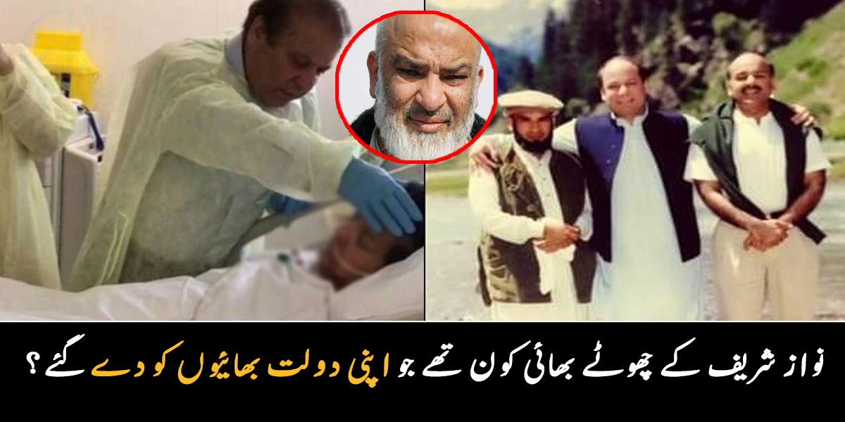 مجھے الگ حصہ نہیں چاہیے، آپ ہی میرے حصے کو دیکھیں ۔۔ نواز شریف کے چھوٹے بھائی کون ہیں؟ نواز شریف اور ان کے بھائیوں کو کتنی جائیداد ملی؟