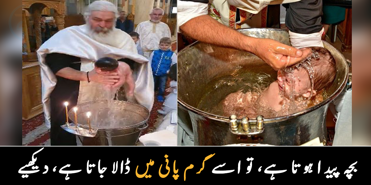 کیا واقعی جب بچہ پیدا ہوتا ہے، تو گرم پانی میں اس طرح ڈال دیتے ہیں؟ جانیے بچے کے پیدا ہونے کے بعد کی جانے والی عجیب و غریب رسم