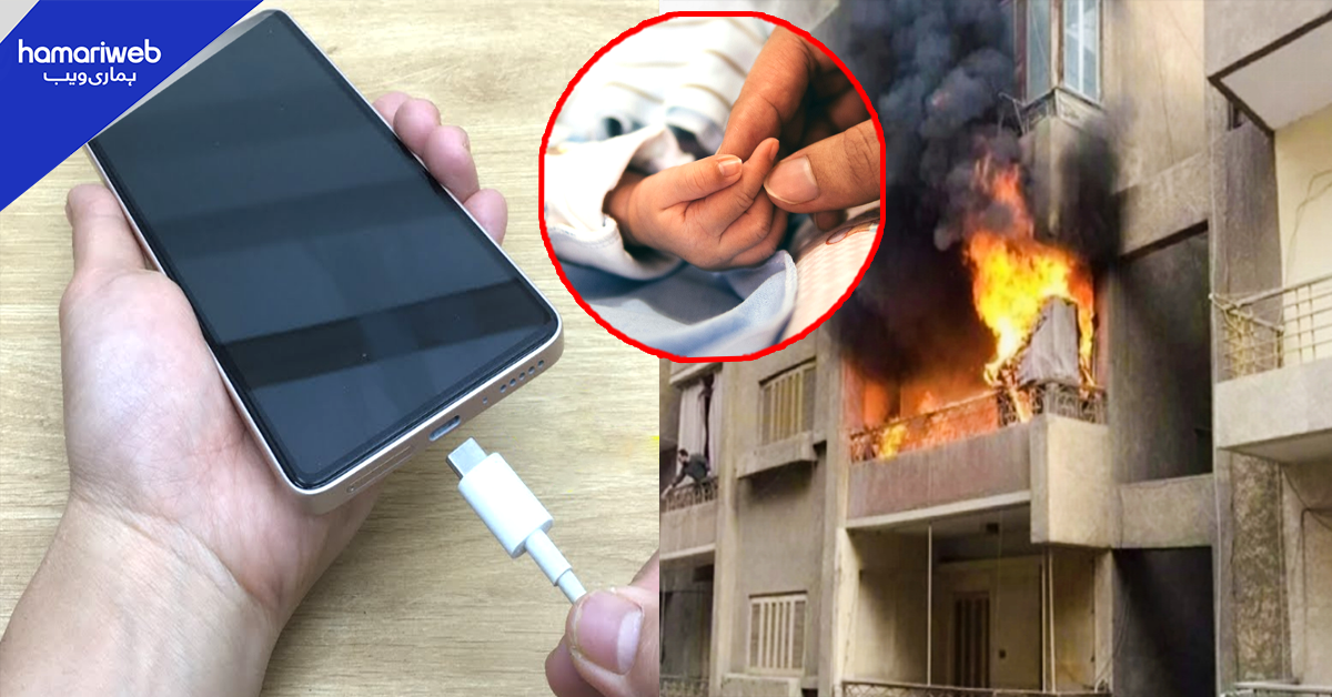 موبائل چارجر نے نومولود سمیت پورے خاندان کی جان لے لی۔۔ دل دہلا دینے والا واقعہ کس جگہ پیش آیا؟