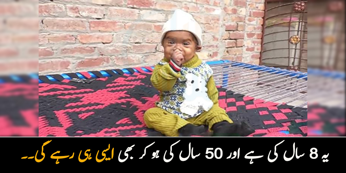 یہ 8 سال کی ہے اور 50 سال کی ہو کر بھی ایسی ہی رہے گی۔۔ یہ بچی ایسی کیوں ہے? جانیے اس سے متعلق چند حقائق