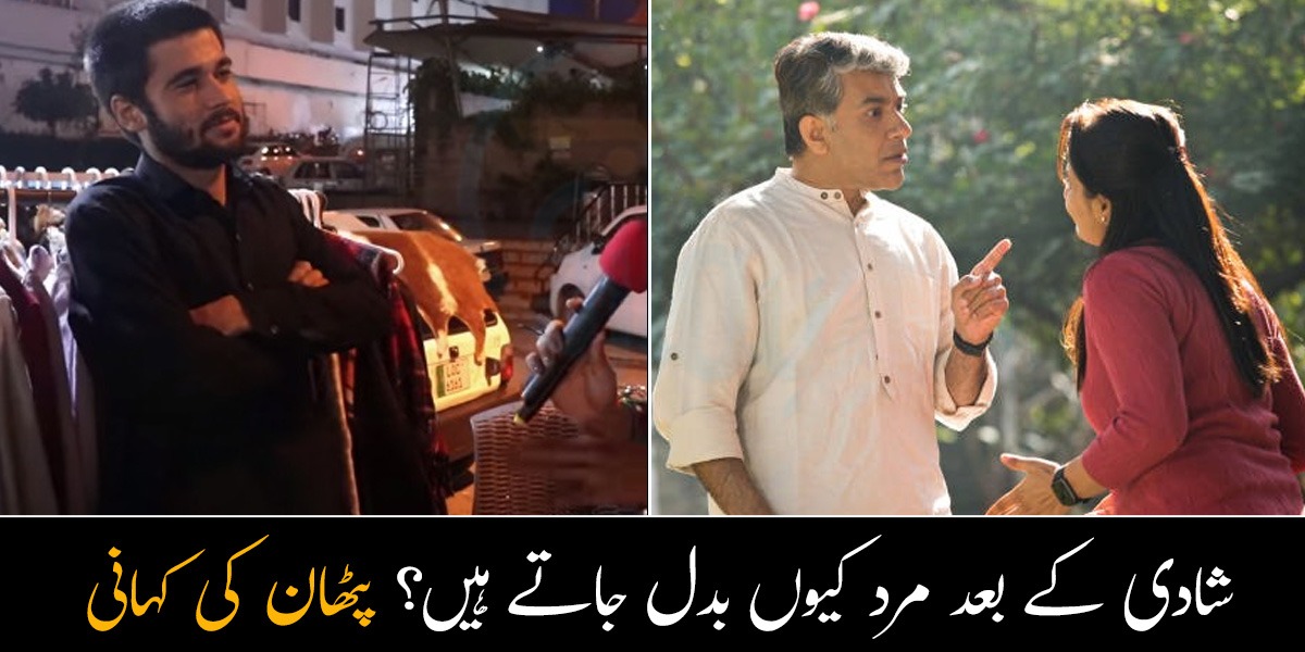 شادی سے پہلے بادشاہ والی زندگی تھی اور اب جھاڑو لگا رہا ہوں ۔۔ شادی کے بعد مرد کیوں بدل جاتے ہیں؟ پٹھان نے اپنی پوری کہانی سنادی