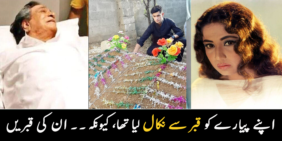 والد کے جسم کو قبر سے نکال لیا تھا کیونکہ ۔۔ اداکارہ کی قبر پر ہندو نام کیوں لکھا ہے؟ مشہور شخصیات کی قبروں سے متعلق معلومات