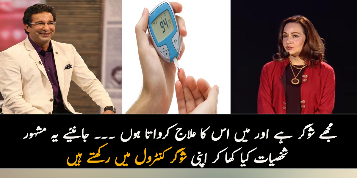 مجھے شوگر ہے اور میں اس کا علاج کرواتا ہوں ۔۔۔ جانئیے یہ مشہور شخصیات کیا کھا کر اپنی شوگر کنٹرول میں رکھتے ہیں؟
