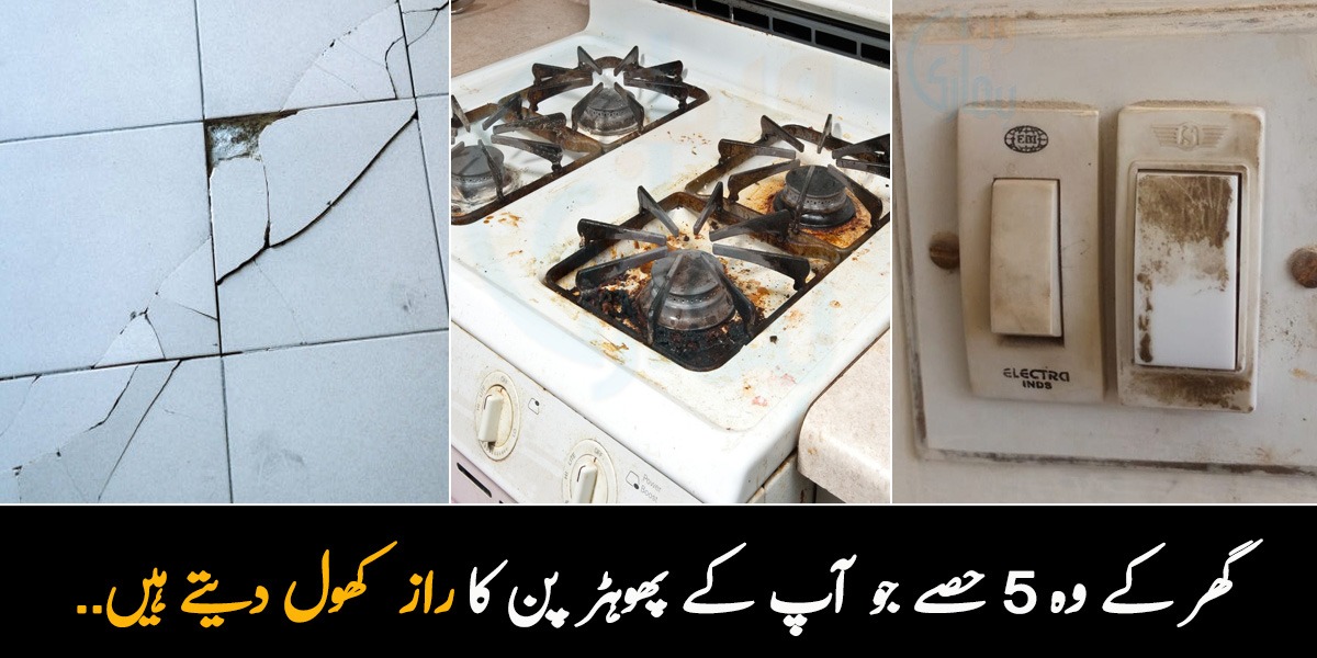 لگتا ہے اس گھر میں کبھی صفائی نہیں ہوتی! گھر کے وہ 5 حصے جو آپ کے  پھوہڑ پن کا راز کھول دیتے ہیں۔۔ جانیں انھیں صاف کرنے کے طریقے