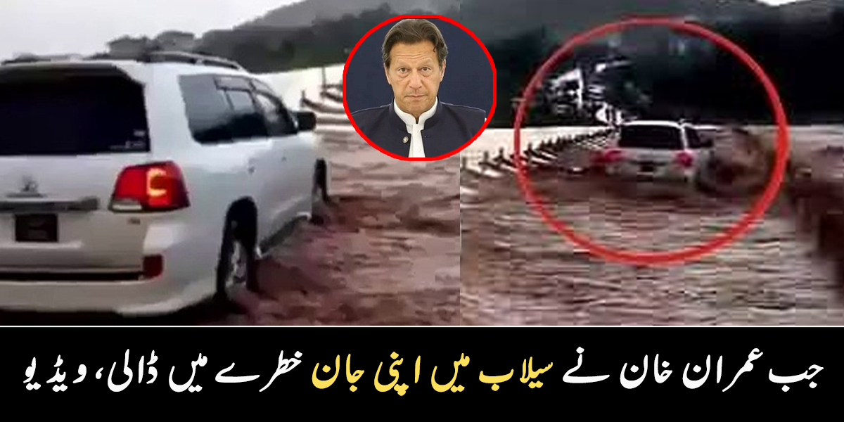 بہادری یا بے وقوفی، وہ وقت جب عمران نے سیلابی ریلے میں اپنی زندگی خطرے میں ڈال دی، دیکھیے وائرل ویڈیو