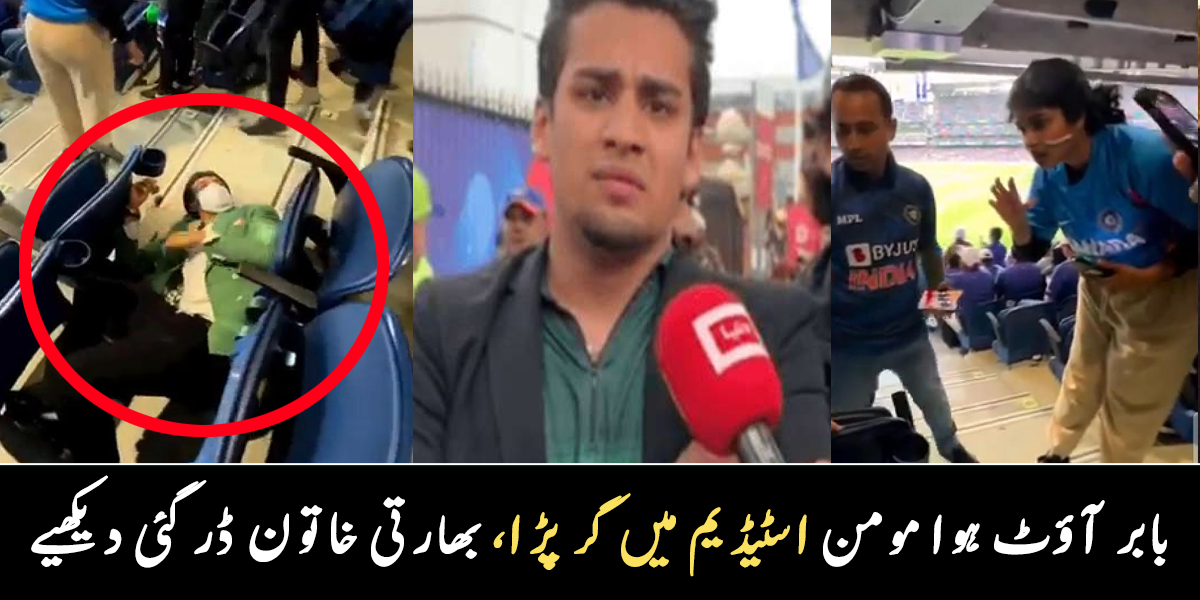 میرا دل بند ہو گیا ہے ۔۔ بابر کے آؤٹ ہونے پر مومن اسٹیڈیم میں گر پڑا، بھارتی خاتون بھی دیکھ کر ڈر گئی، دیکھیے ویڈیو