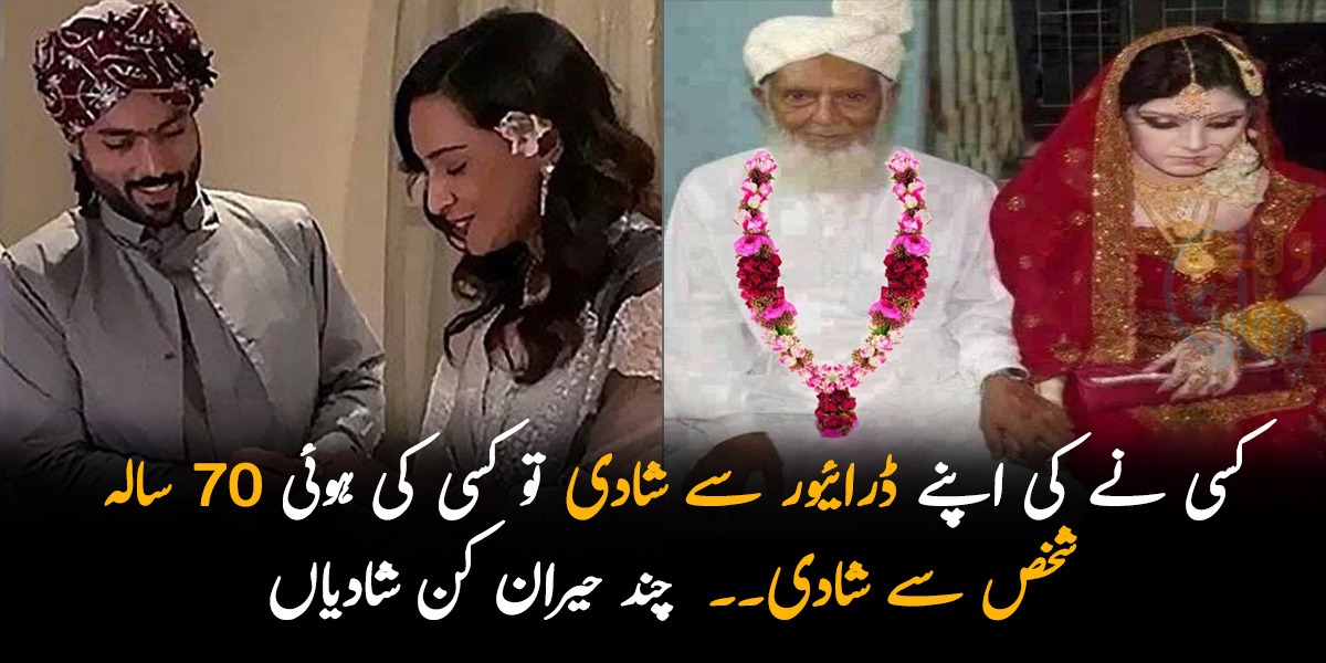 کسی نے کی اپنے ڈرائیور سے شادی تو کسی کی ہوئی 70 سالہ شخص سے  شادی۔۔  چند ایسی حیران کن شادیاں جن پر یقین کرنا مشکل ہے