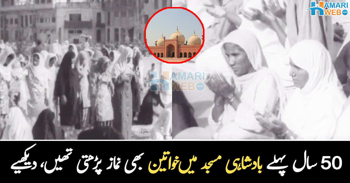 خواتین بھی مردوں کے ساتھ نماز پڑھتی تھیں ۔۔ 50 سال پہلے بادشاہی مسجد کی وہ ویڈیو، جو اب سوشل میڈیا پر وائرل