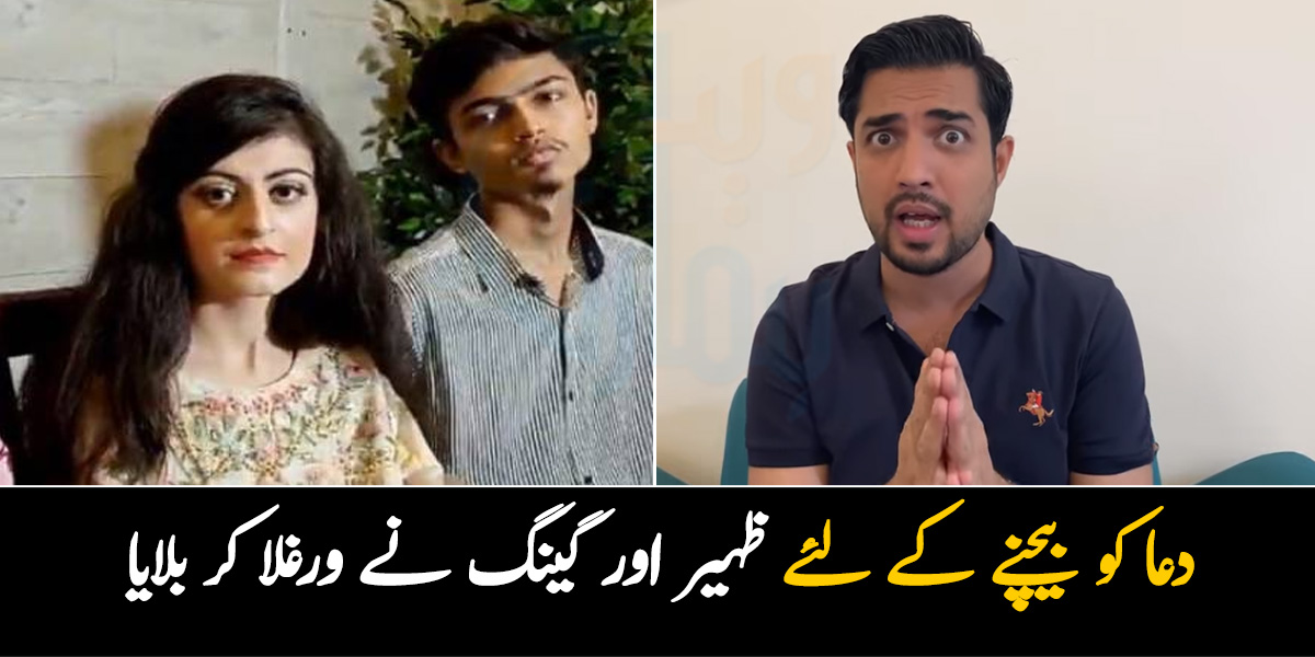 دعا زہرہ کو بیچنے کے لئے ظہیر اور گینگ نے ورغلا کر بلایا ۔۔ دعا کیس میں اقرار الحسن کا تہلکہ خیز انکشاف