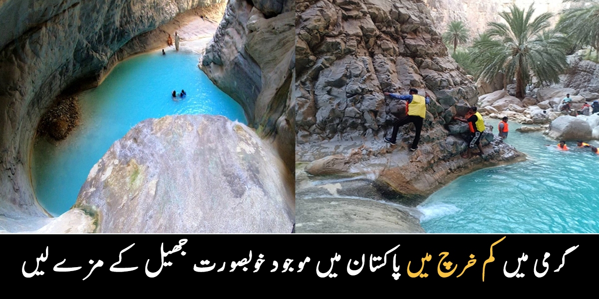 اس جھیل کو زمین کے اندر سے نکالا گیا ۔۔ پاکستان میں موجود یہ خوبصورت نظارے دیکھنے لوگ دور دور سے آتے ہیں ۔۔ گرمی کے موسم میں کم خرچ میں گھومنے کی یہ بہترین جگہ کہاں واقع ہے؟