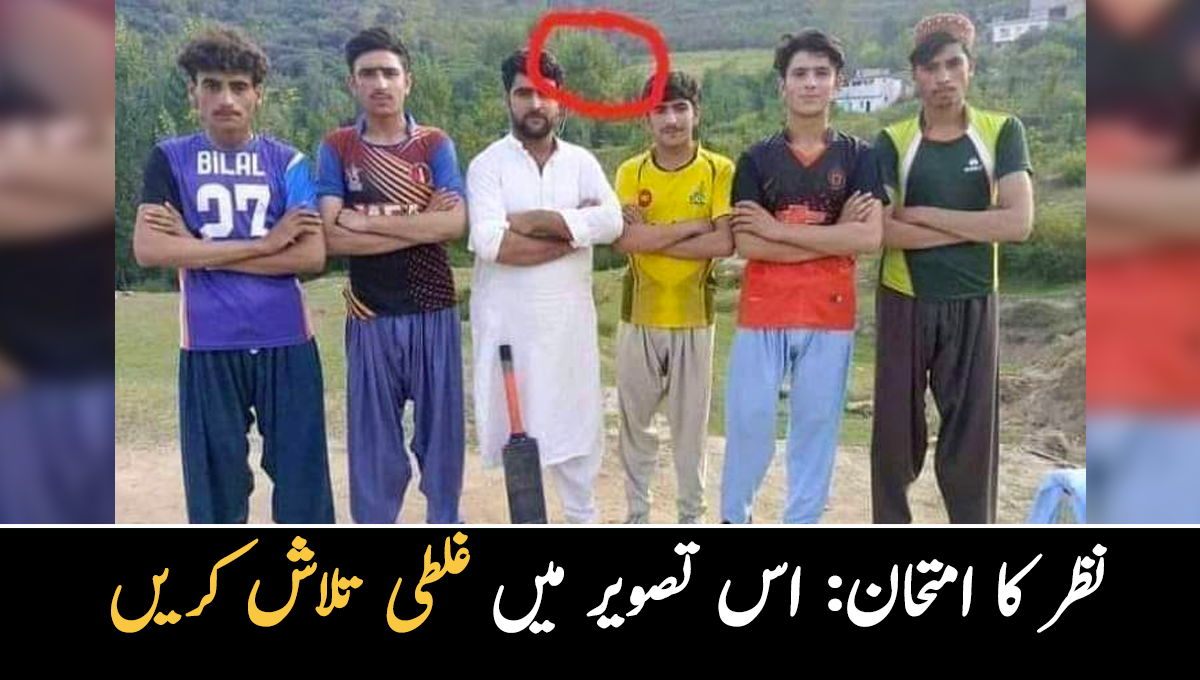 ہاتھ باندھے نوجوانوں کی اس تصویر میں غلطی تلاش کرسکتے ہیں؟ تیز نظر رکھنے والے افراد ہی چند منٹ میں غلطی پکڑ پائیں گے